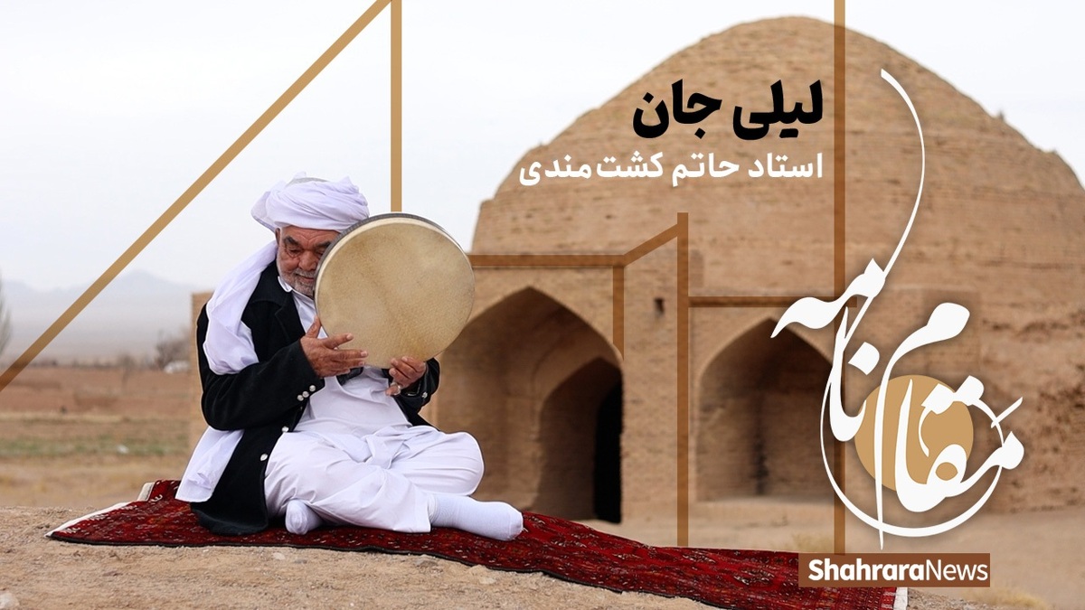خراسان سرزمین اهالی موسیقی مقامی است که پنجه در دوتار دارند و سر در آیین‌هایی که از گذشته تا امروز ریشه در فرهنگ عامه دارد.