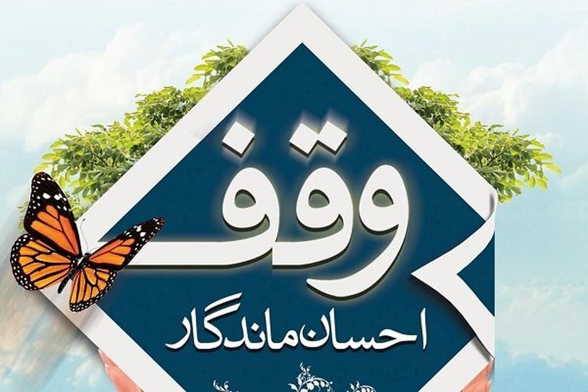 رئیس اداره اوقاف و امور خیریه سبزوار گفت: نخستین وقف در شهرستان سبزوار و استان خراسان رضوی در سال جدید به همت نیکوکار خیراندیش کاظم فکری راد ثبت شد. نیت وی از این موقوفه ترویج فرهنگ تشیع در شهرستان سبزوار است.