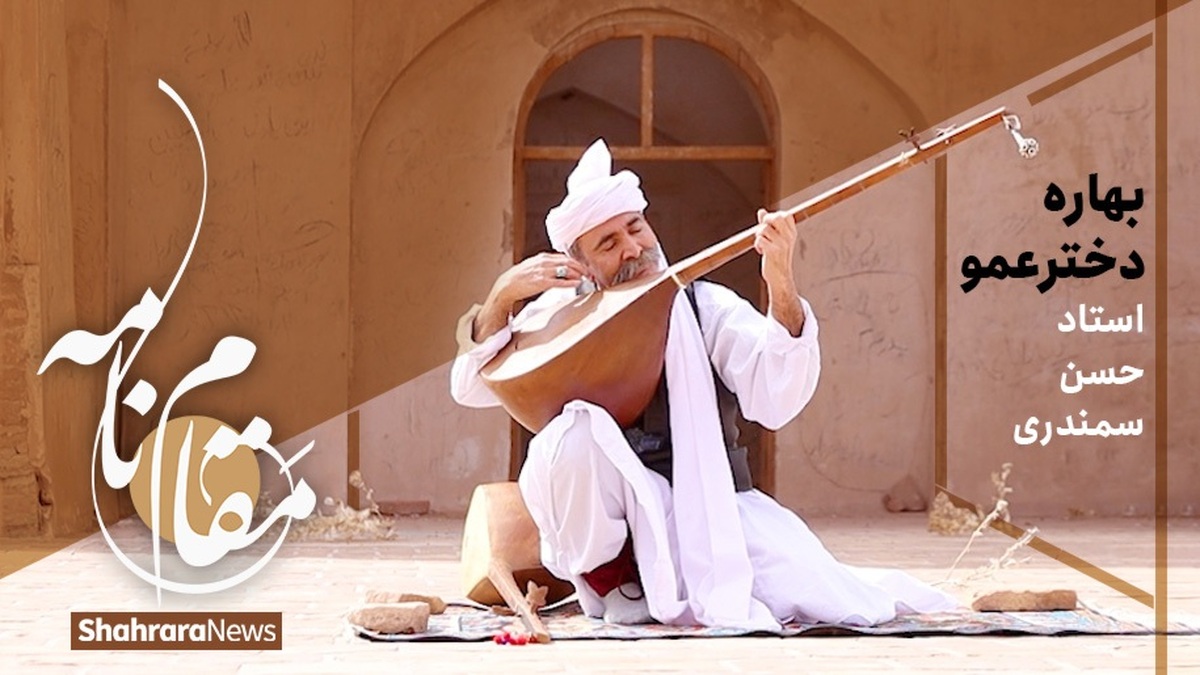 استاد حسن سمندری، به‌نوعی آخرین بازمانده نسل بزرگان موسیقی مقامی است که سال‌هاست در باخرز ساکن است.