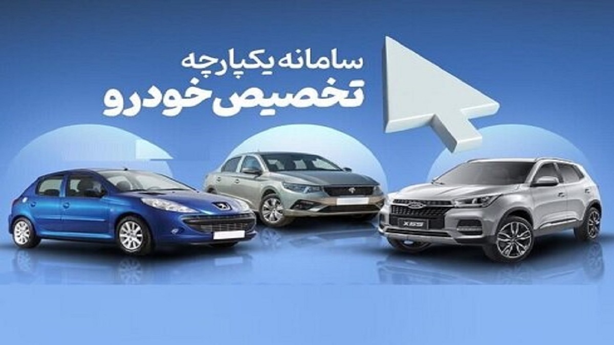 سخنگوی وزارت صنعت، معدن و تجارت ضمن اشاره بر اینکه سایت سامانه یکپارچه خودرو‌های داخلی امروز بسته می‌شود و ثبت‌نام به پایان می‌رسد، از فعال شدن مجدد آن برای ثبت‌نام طی روز‌های ١۶ لغایت ١٨ فروردین خبر داد.
