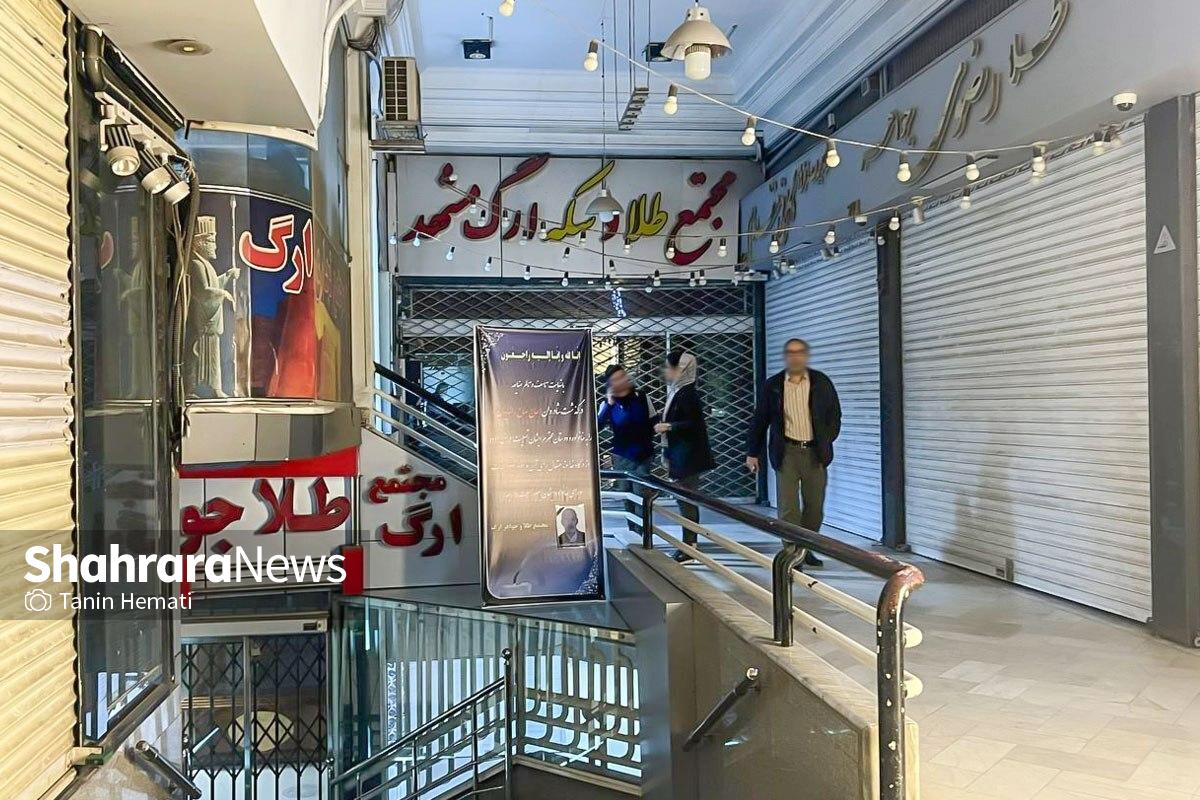 بر اساس اعلام اتحادیه صنف طلافروشان مشهد، اجرای تبصره ۴ ماده ۱۸ قانون مبنی بر دریافت و ثبت اطلاعات در سامانه جامع تجارت برای این صنف به تعویق افتاد.