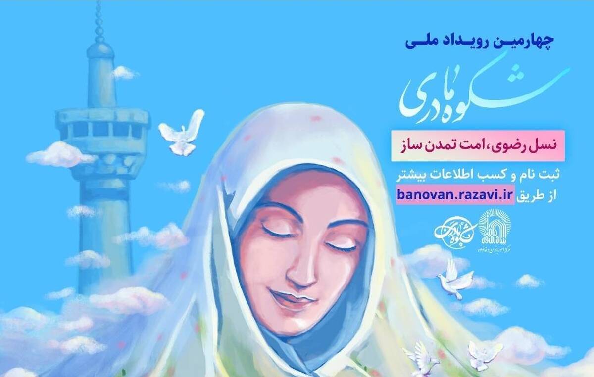 مدیر مرکز امور بانوان و خانواده بنیاد کرامت رضوی از برگزاری آیین تجلیل و تکریم از برگزیدگان چهارمین رویداد «شکوه مادری» و مادران مقاومت در آستانه ولادت با سعادت حضرت فاطمه زهرا (س) و روز مادر خبر داد.