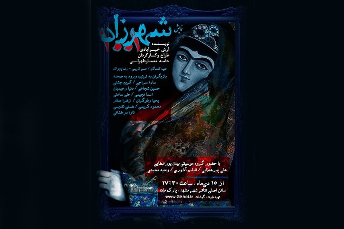 نمایش «شهرزاد ۱۰۰۱» کاری از گروه تئاتر خورشید از ۱۵ آبانماه در مشهد به روی صحنه می‌رود.