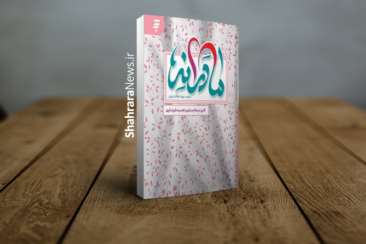 کتاب «مادرانه» به قلم محمدجواد نظافت یزدی که به مقام مادری و فرزندآوری می پردازد منتشر و روانه بازار کتاب شد.