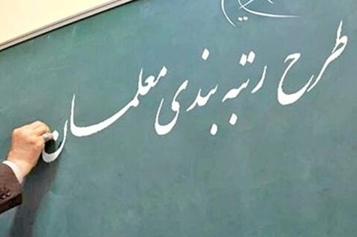 سخنگوی وزارت آموزش و پرورش گفت: اگر مشخص شد موضوعی در رتبه‌بندی مغفول مانده یا به سند جدیدی برسیم، به طوری که معلوم شود ما دچار خطا شده‌ایم، آن را بررسی می‌کنیم.