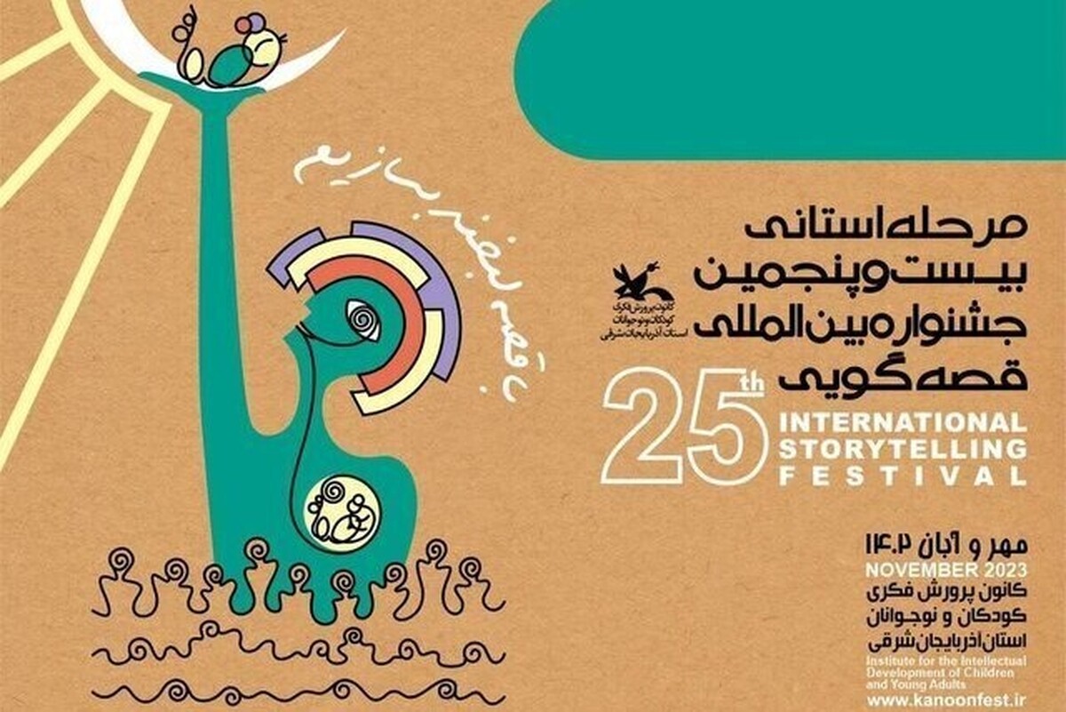 بخش علمی بیست‌وپنجمین جشنواره بین‌المللی قصه‌گویی کانون پرورش فکری روزهای ۱۶ و ۱۷ دی در کرمانشاه برگزار می‌شود.