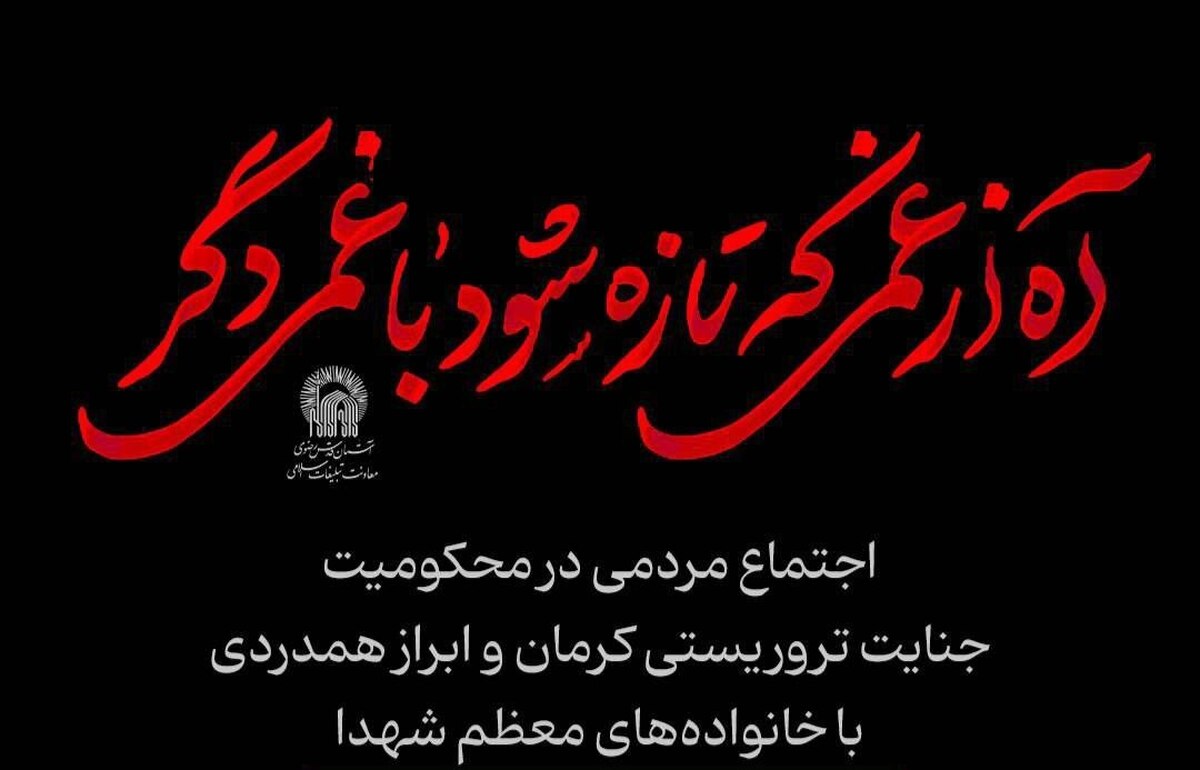 معاون تبلیغات اسلامی آستان قدس رضوی از برگزاری اجتماع مردمی در محکومیت جنایت تروریستی گلزار شهدای کرمان و ابراز همدردی با خانواده‌های معظم شهدا در حرم مطهر رضوی خبر داد.