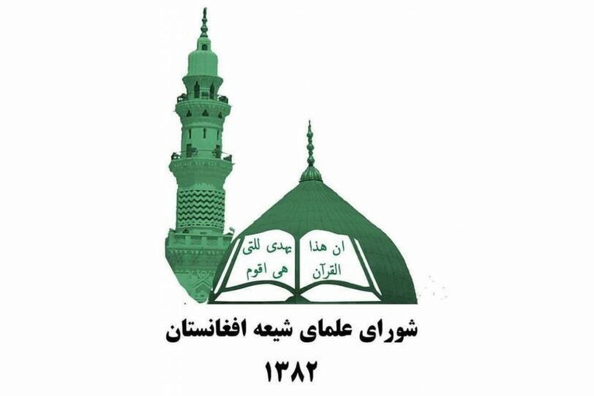 شورای علمای شیعه افغانستان با انتشار بیانیه‌ای حمله تروریستی در گلزار شهدای شهر کرمان را محکوم کرد.