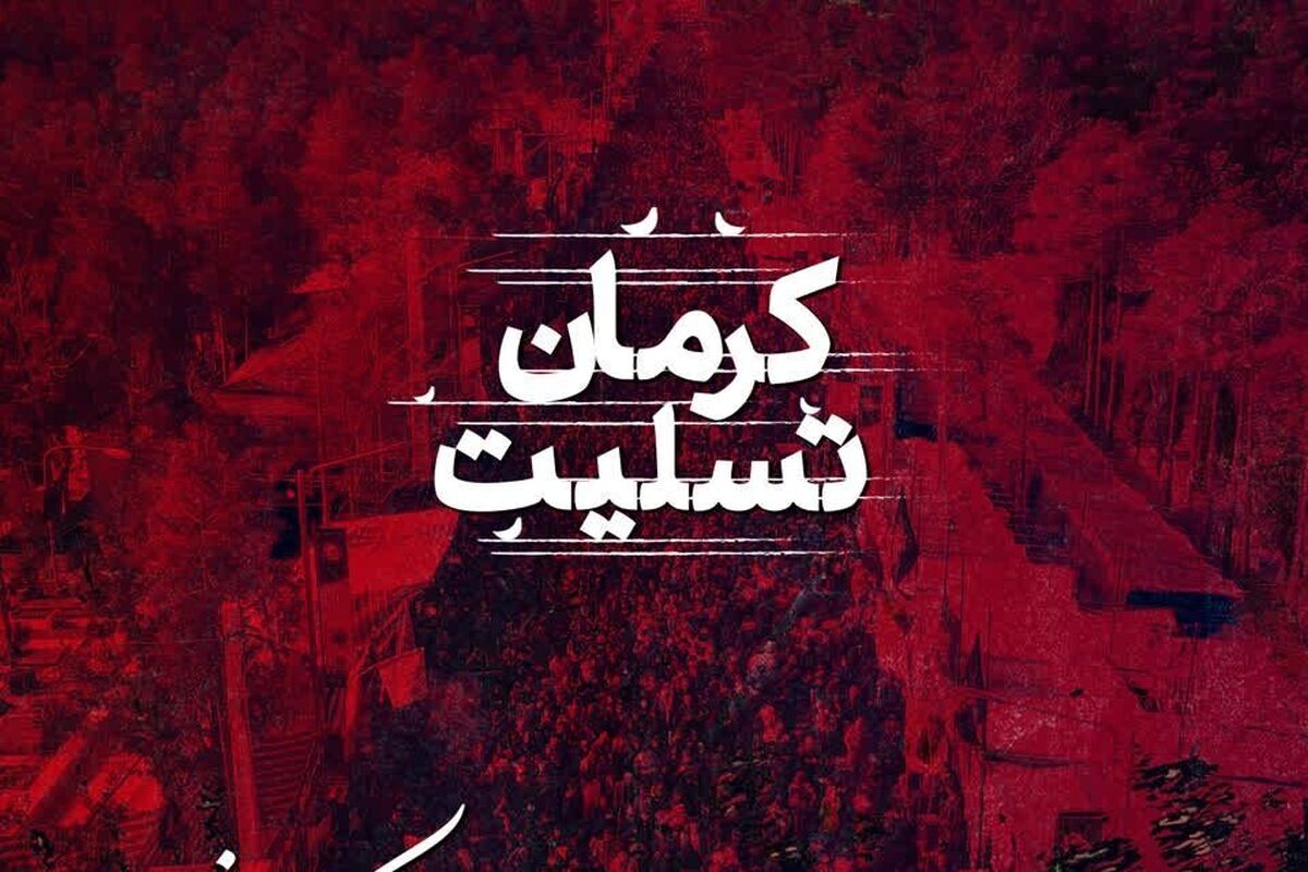 راهپیمایی محکومیت و اعلام انزجار از اقدام تروریستی کرمان و شهادت مظلومانه جمع زیادی از هموطنان عزیزمان فردا پس از نماز جمعه در مشهد برگزار می‌شود.