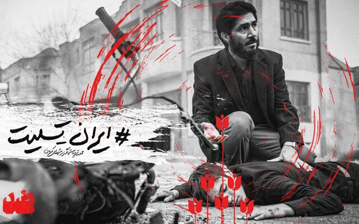 عوامل فیلم سینمایی «ضد» در پی حادثه تروریستی کرمان پیامی را در راستای همدردی با ملت ایران و بازماندگان این فاجعه منتشر کردند.