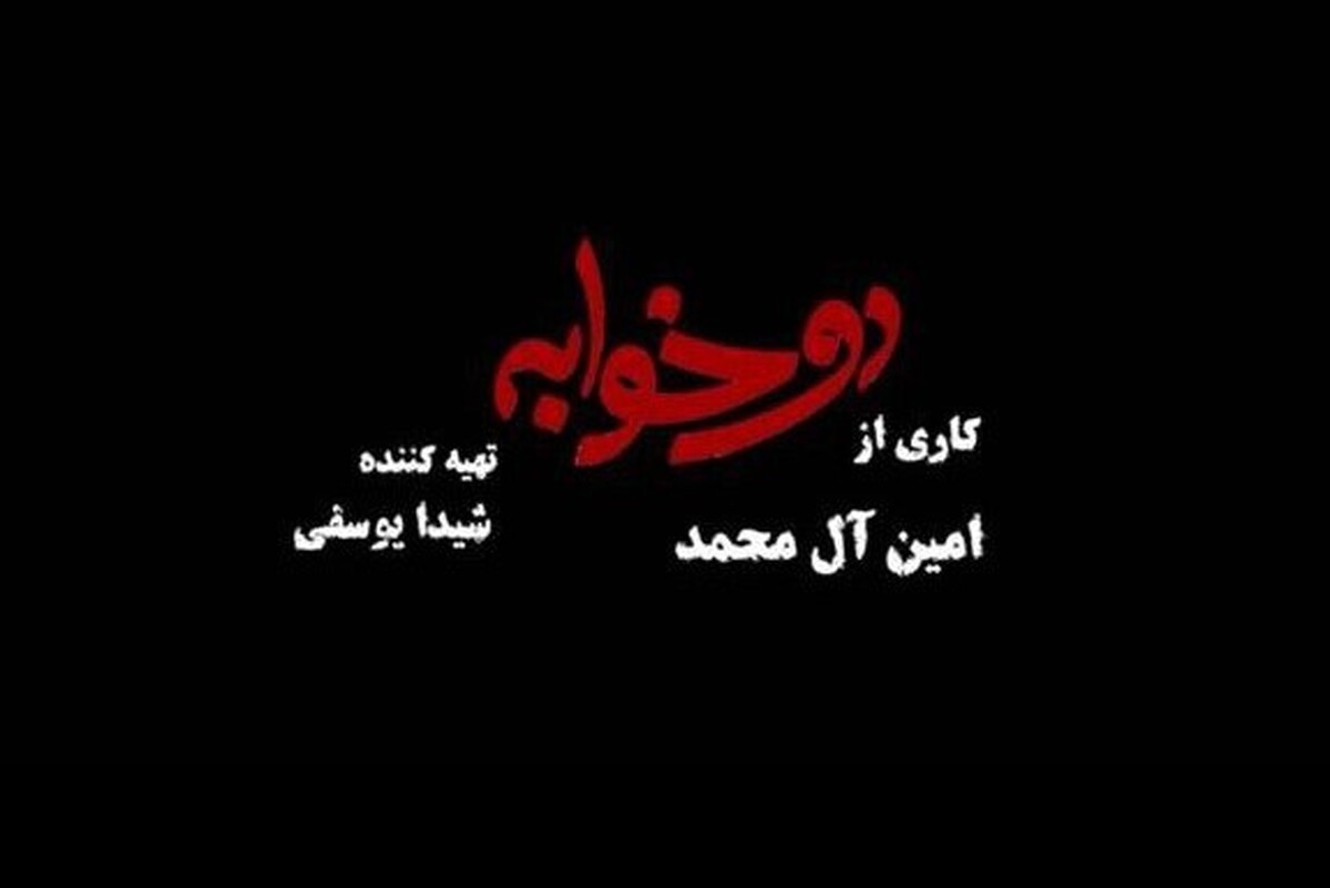فیلم کوتاه «دو خوابه» با بازی مهدی زمین‌پرداز آماده شرکت در جشنواره های داخلی و خارجی شد.