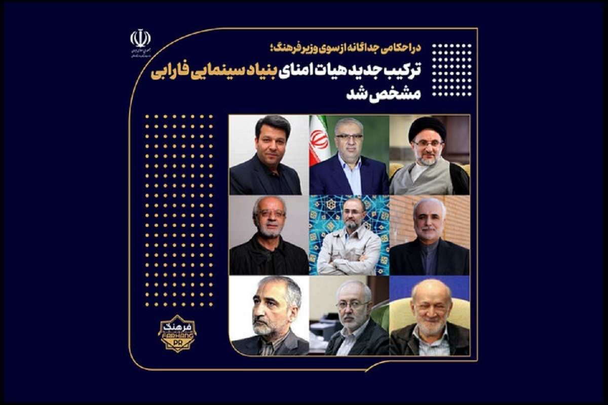 اعضای هیات امنای بنیاد سینمایی فارابی در احکامی جداگانه از سوی وزیر فرهنگ و ارشاد اسلامی منصوب شدند.