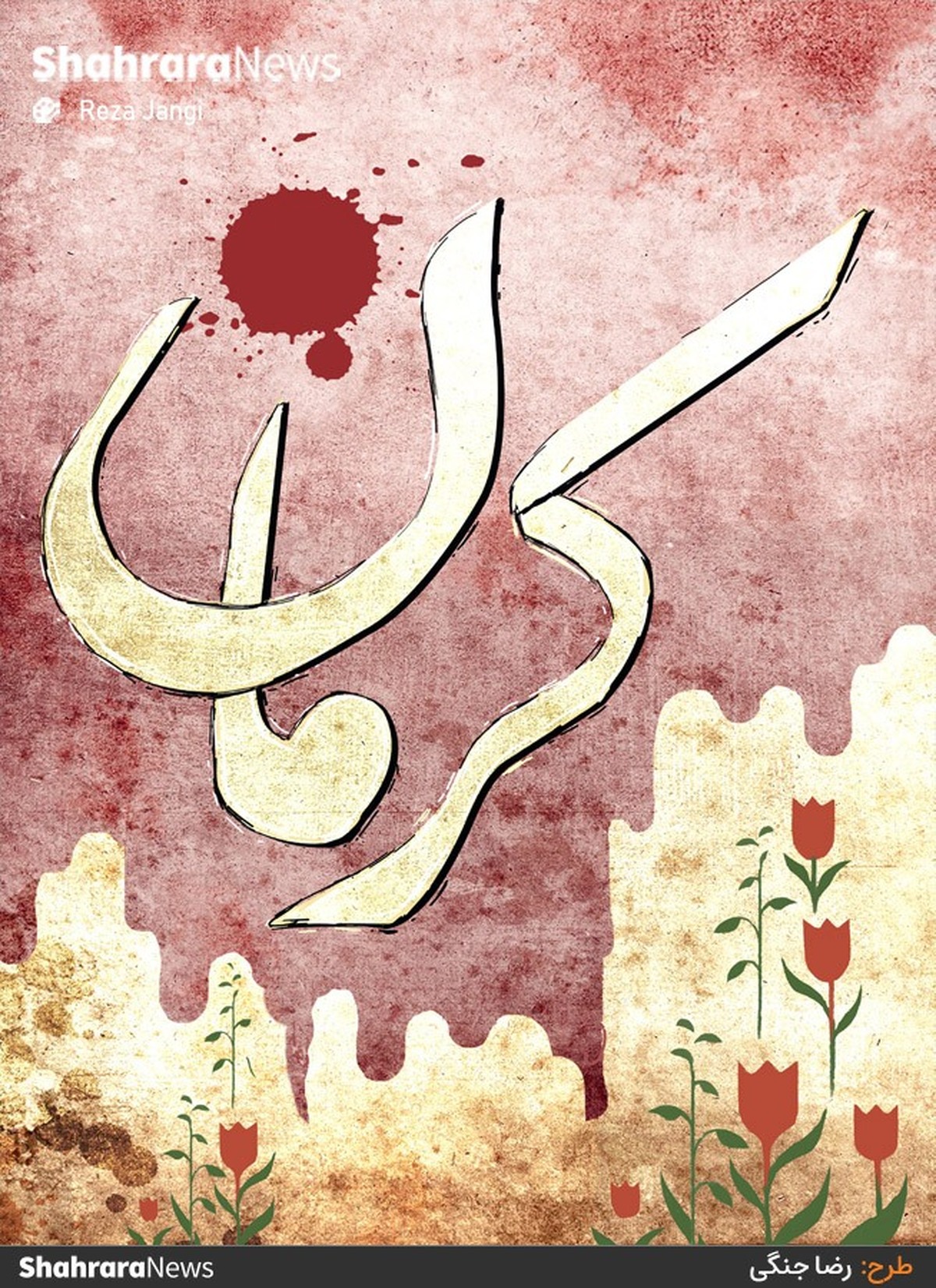 طرح از رضا جنگی، کارتونیست روزنامه شهرآرا