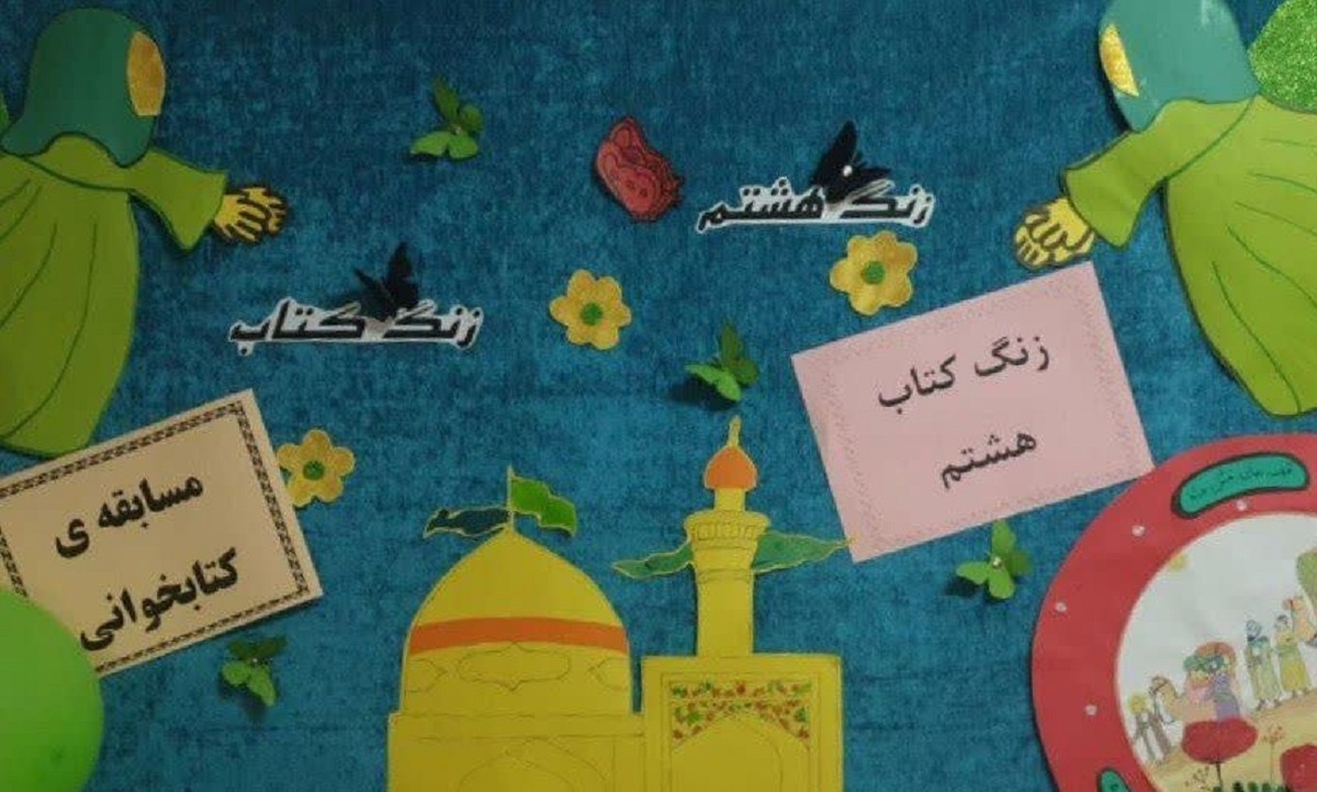 مراسم اختتامیه نخستین طرح «زنگ هشتم، زنگ کتاب» که پیوست فرهنگی چهارشنبه‌های امام رضایی آستان قدس رضوی است در یکی از مدارس حاشیه شهر مشهد برگزار شد.