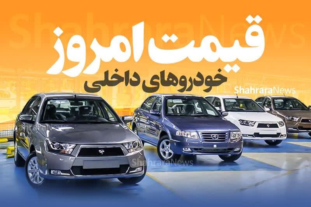 همانند چند روز گذشته قیمت خودرو‌های داخلی افزایش یافته است، اما امروز برخی خودرو‌های ایرانی تا ۲۰ میلیون تومان رشد داشته‌اند.