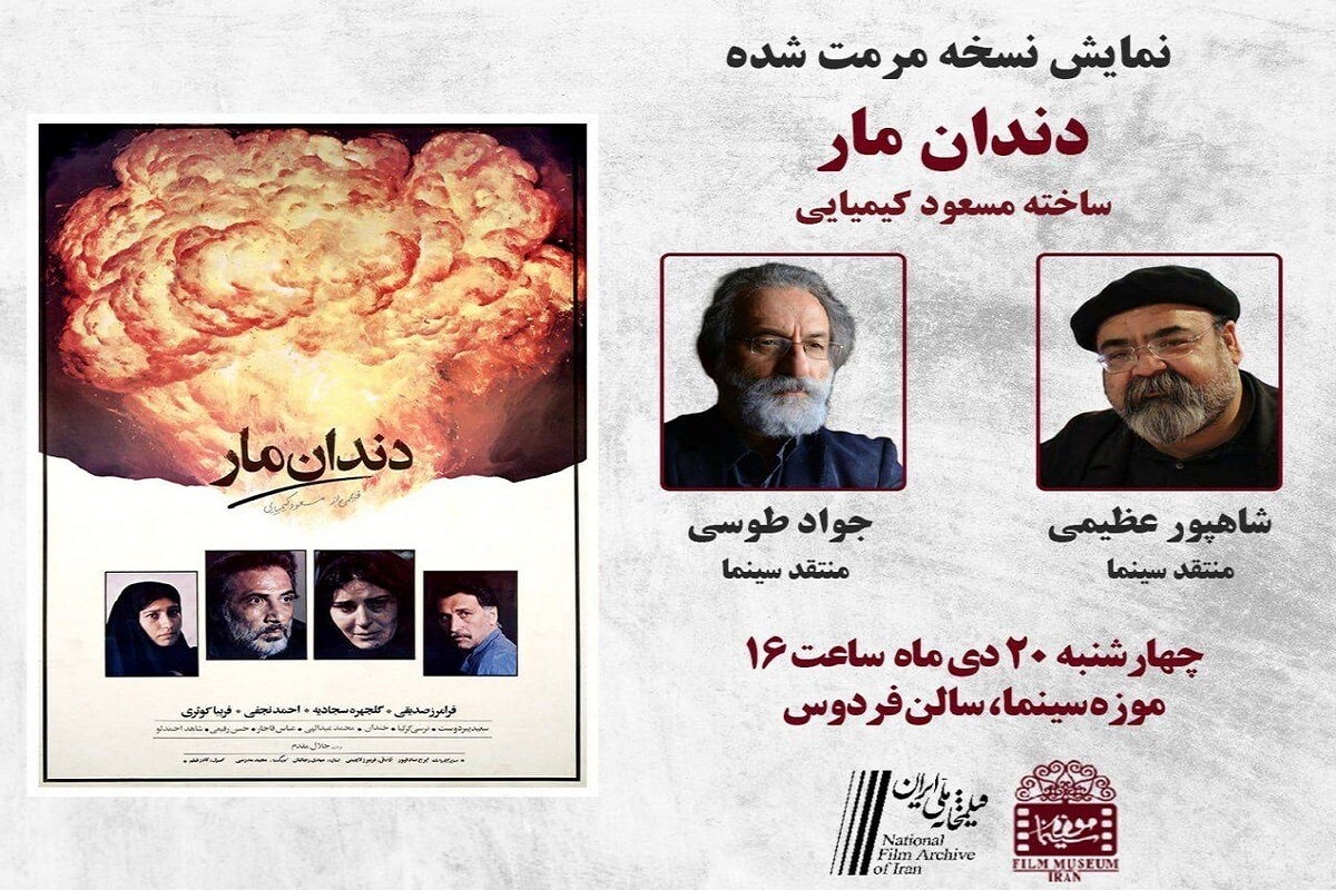 «دندان مار» یکی از آثار شاخص مسعود کیمیایی در موزه سینما به نمایش در می‌آید.