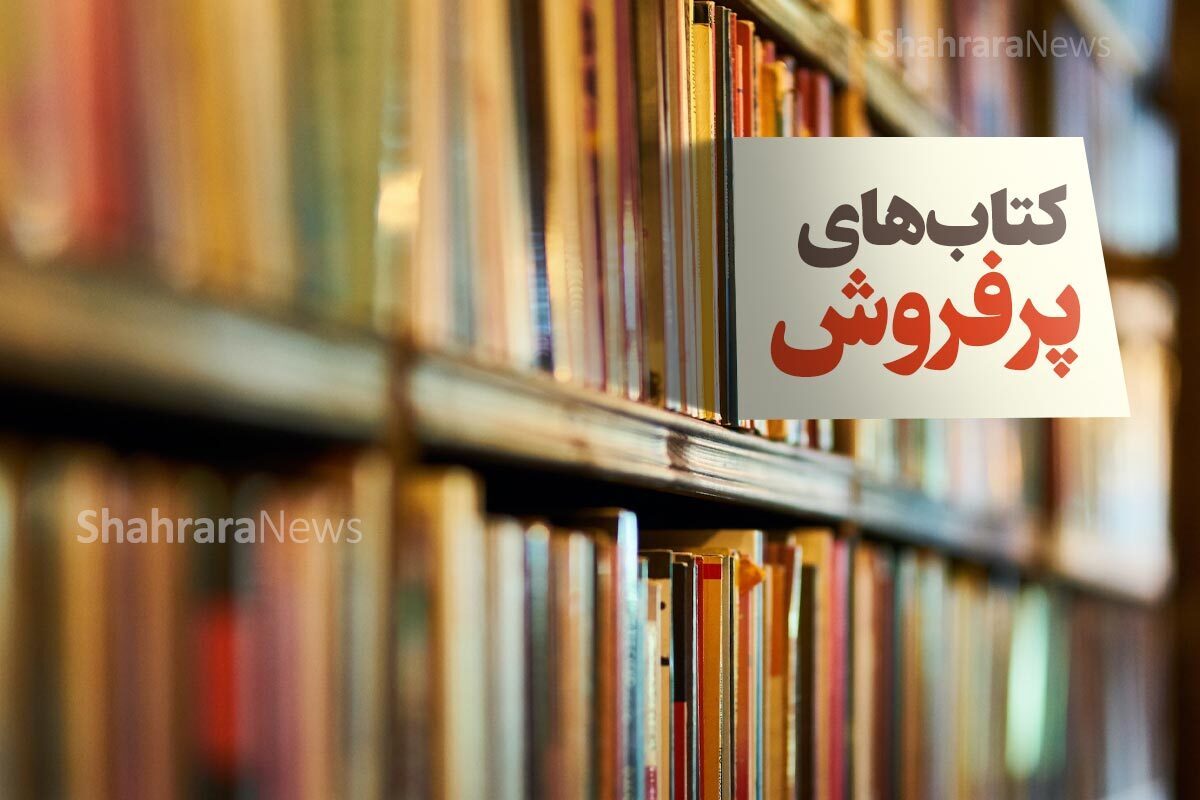 در کتاب‌گرد این هفته به سراغ پرفروش‌ترین کتاب‌های ژانر خاطرات و زندگینامه‌هایی رفته‌ایم که تازه به چاپ رسیده‌اند.