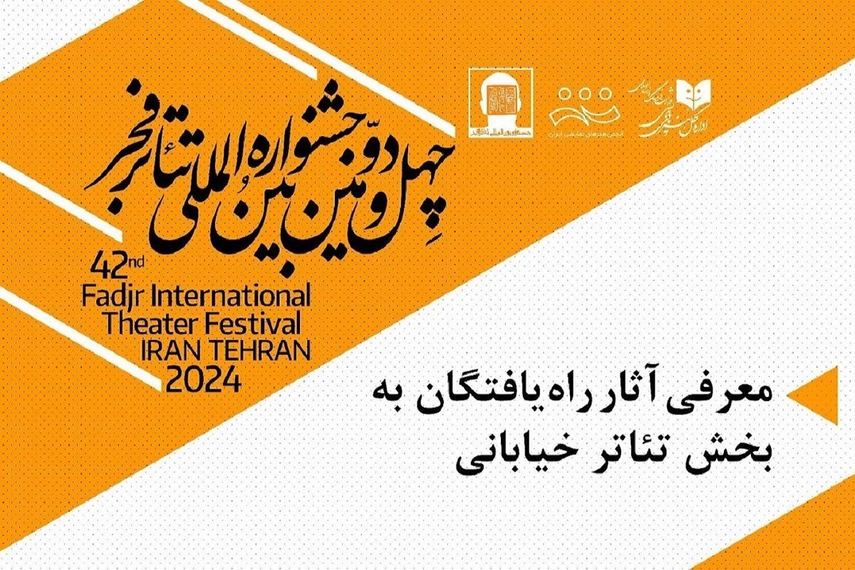 آثار راه یافته به بخش مسابقه تئاتر خیابانی چهل‌ودومین جشنواره بین‌المللی فجر معرفی شدند.
