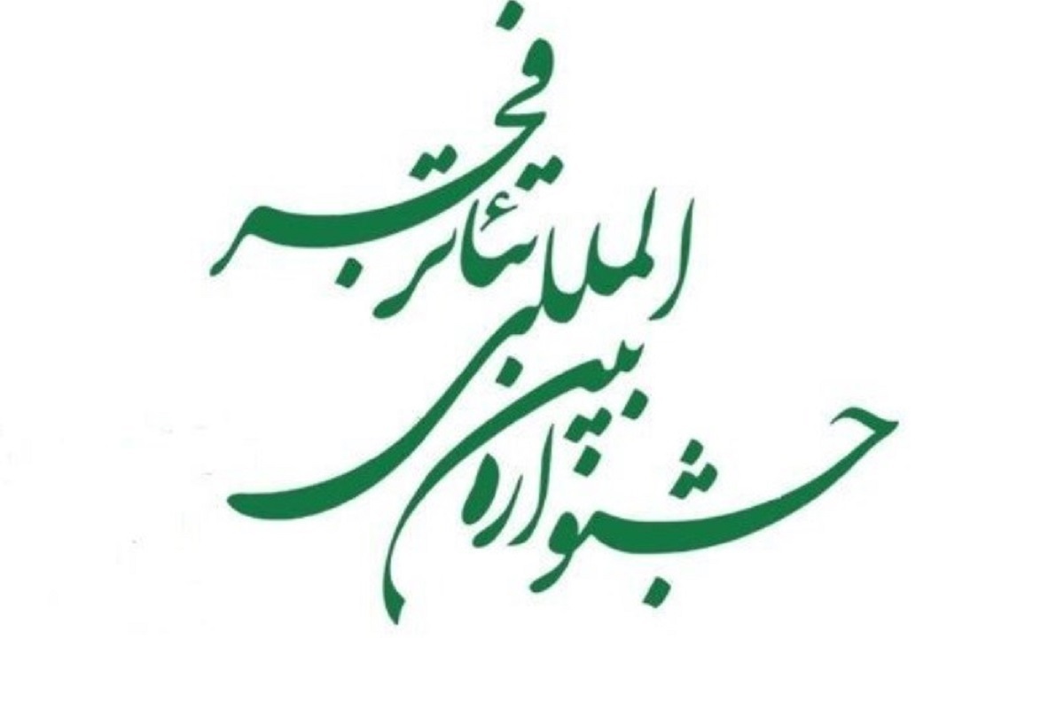 ۱۸ نمایش راه‌یافته به بخش تئاتر دانشجویی در چهل و دومین جشنواره بین‌المللی تئاتر فجر معرفی شدند.