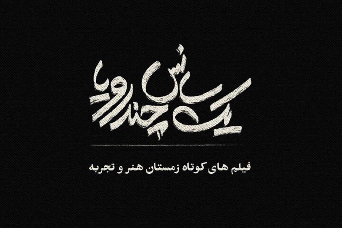 اکران برگزیدگان جشنواره فیلم کوتاه در سینما‌های هنر و تجربه
