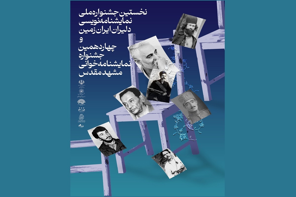پوستر نخستین جشنواره ملی نمایشنامه‌نویسی دلیران ایران زمین و چهاردهمین جشنواره نمایشنامه‌خوانی مشهد مقدس رونمایی شد.
