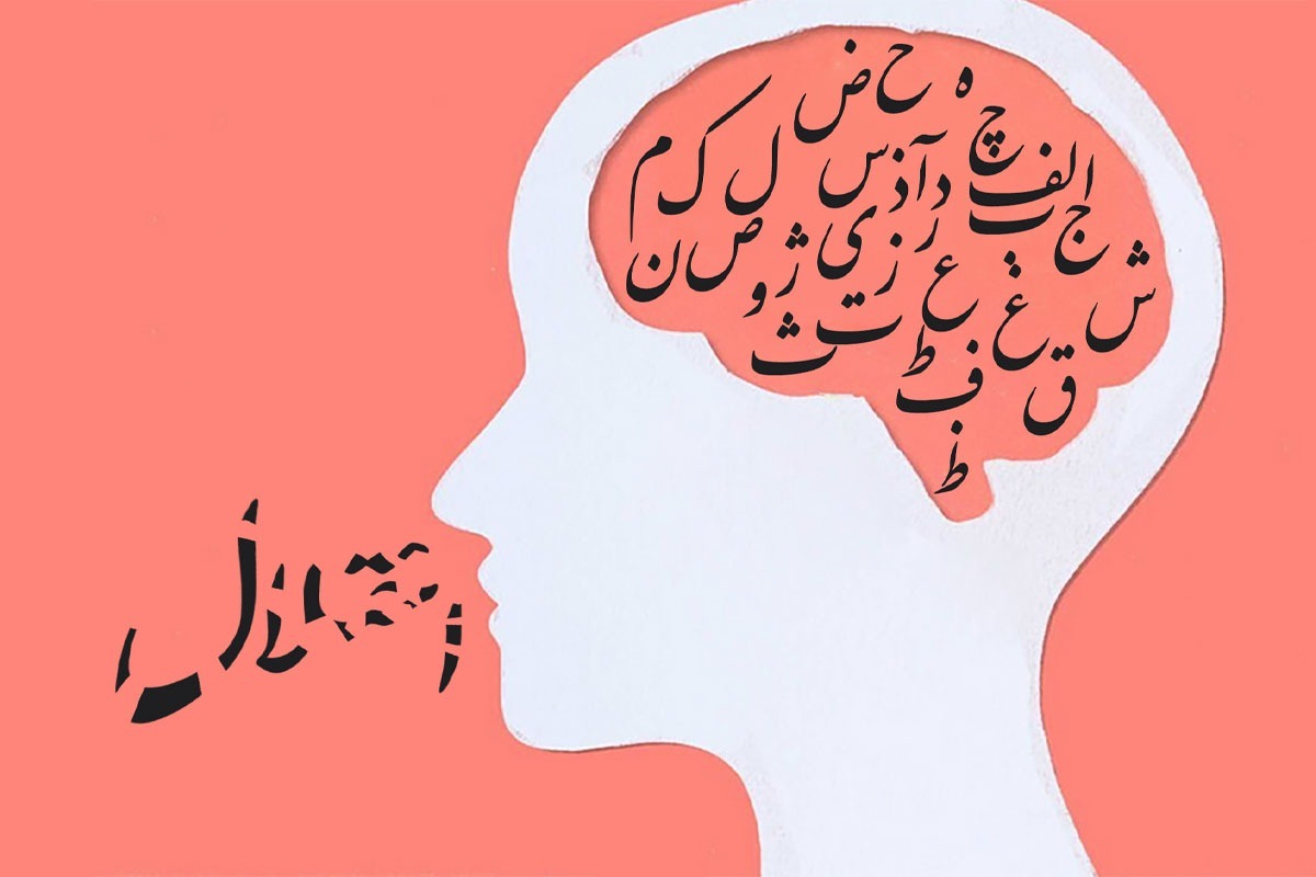 مشکل نوک‌زبانی، رایج، ولی درمان‌پذیر است.