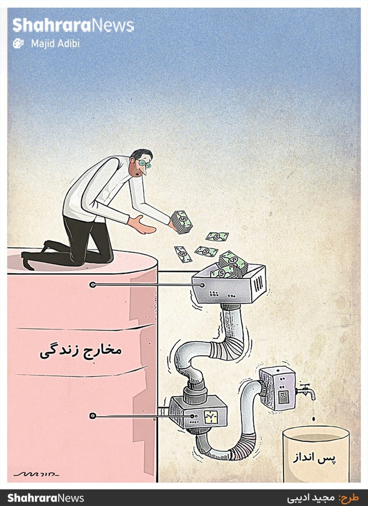 در دوره سال‌های ۱۳۹۰ تا ۱۳۹۹ میزان مخارج زندگی
افزایش چشمگیری داشته است. طرح از مجید ادیبی، کارتونیست روزنامه شهرآرا