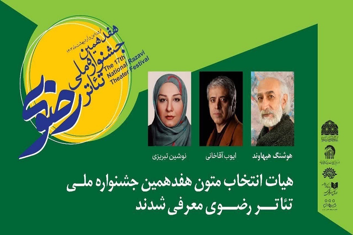 سه نمایشنامه نویس و کارگردان تئاتر به عنوان هیات انتخاب متون هفدهمین جشنواره ملی تئاتر رضوی معرفی شدند.