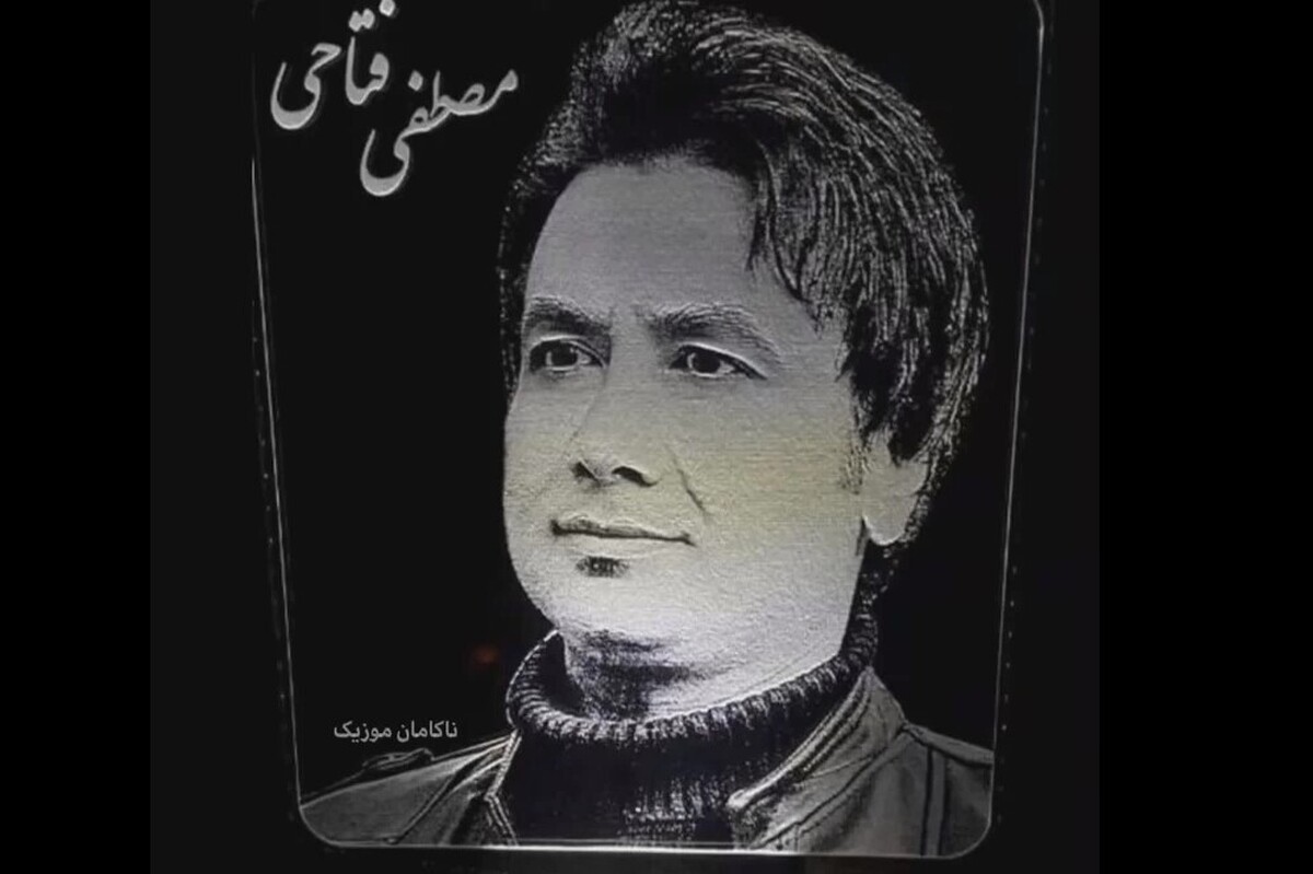 مصطفی فتاحی خواننده معروف در ۴۳ سالگی دار فانی را وداع گفت.