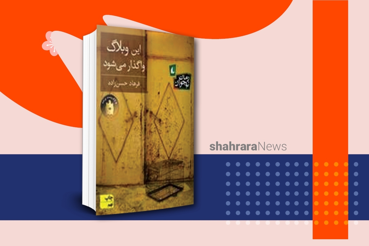 وبلاگ‌نویسی در دوره‌ای خیلی باب شده بود. این کتاب درباره‌ی وبلاگ و وبلاگ‌نویسی است، درباره‌ی نوجوانی که در وبلاگش داستان می‌نویسد.