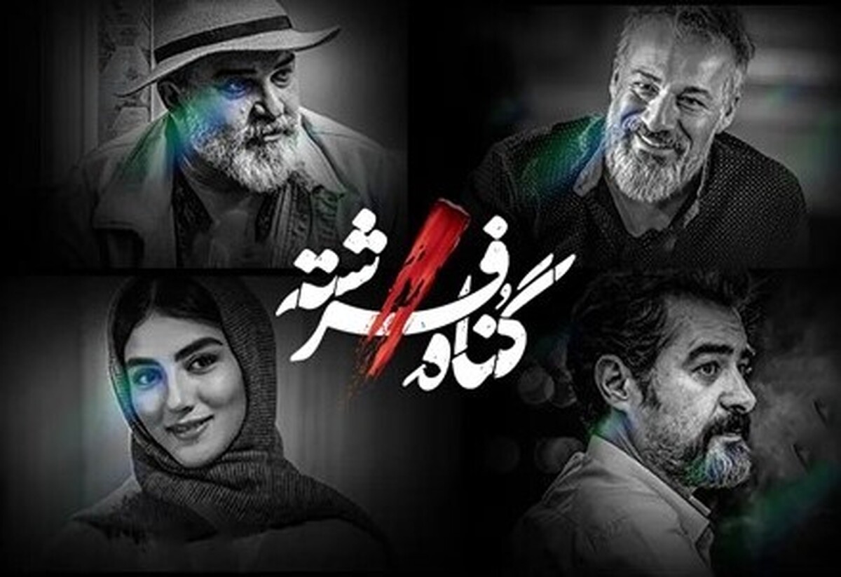 نخستین قسمت سریال «گناه فرشته» از روز گذشته، یکم دی ماه ۱۴۰۲، در شبکه نمایش خانگی توزیع شد.