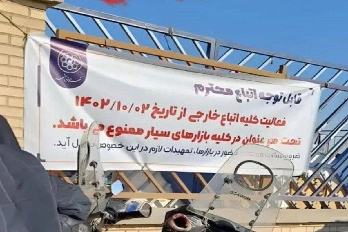 از امروز اتباع خارجی اجازه فعالیت در بازار‌های سیار مشهد را ندارند (۲ دی ۱۴۰۲)