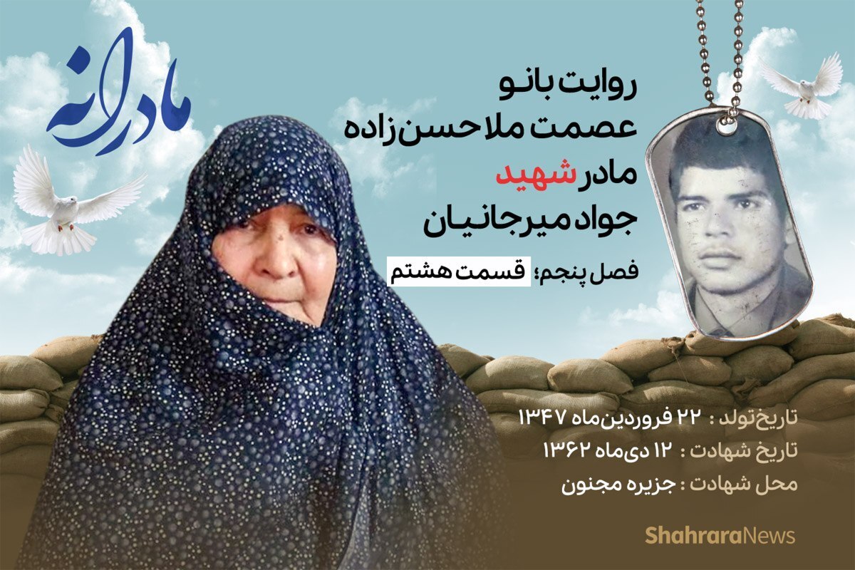 قسمت هشتم از فصل پنجم مادرانه، دقایقی با دلتنگی عصمت ملاحسن‌زاده مادر شهید جواد میرجانیان را ببینید.