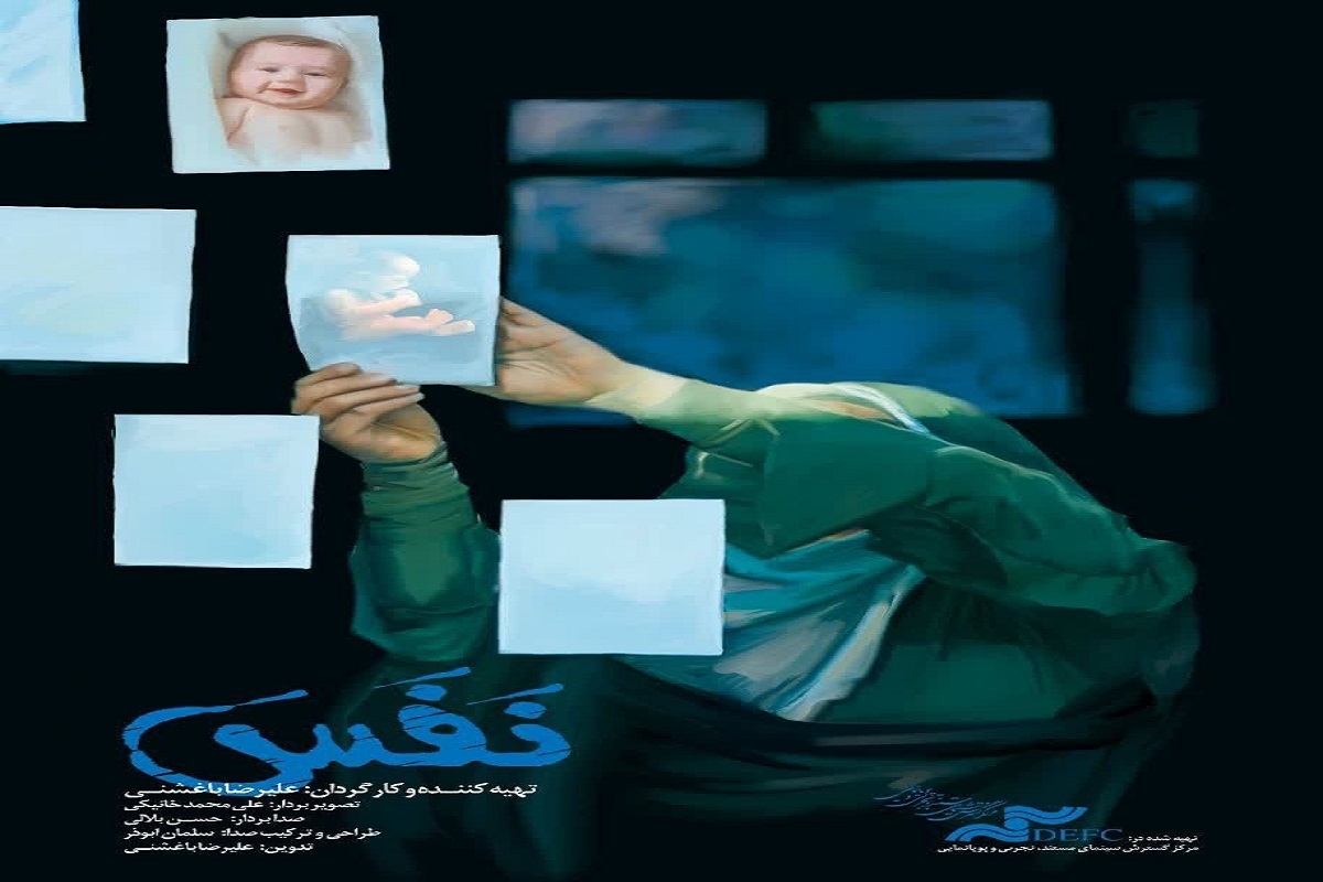 مستند «نفس» برگزیده بخش «ایران جوان» جشنواره سینما حقیقت در مشهد اکران می‌شود.