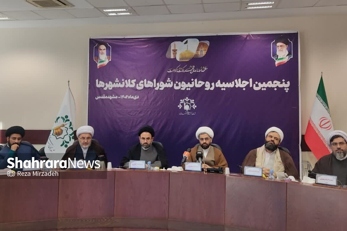 پنجمین اجلاسیه روحانیون شوراهای اسلامی کلانشهرهای کشور به میزبانی شورای اسلامی شهر مشهد مشهد برگزار شد.
