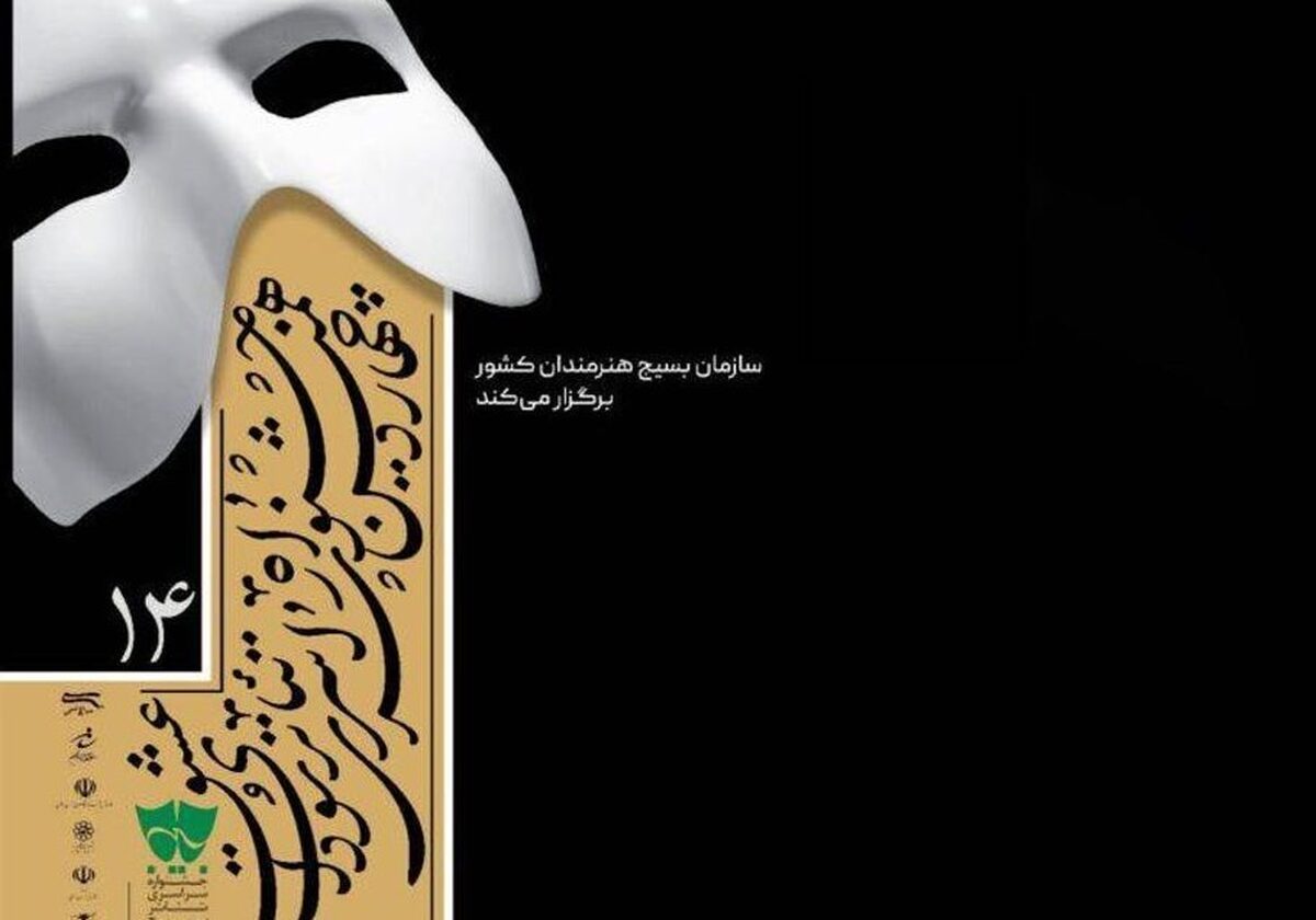 اختتامیه جشنواره سراسری تئاتر (بسیج) سودای عشق ۲۴ دی ماه برگزار می‌شود و تئاتر‌های منتخب به جشنواره فجر می‌رسند.
