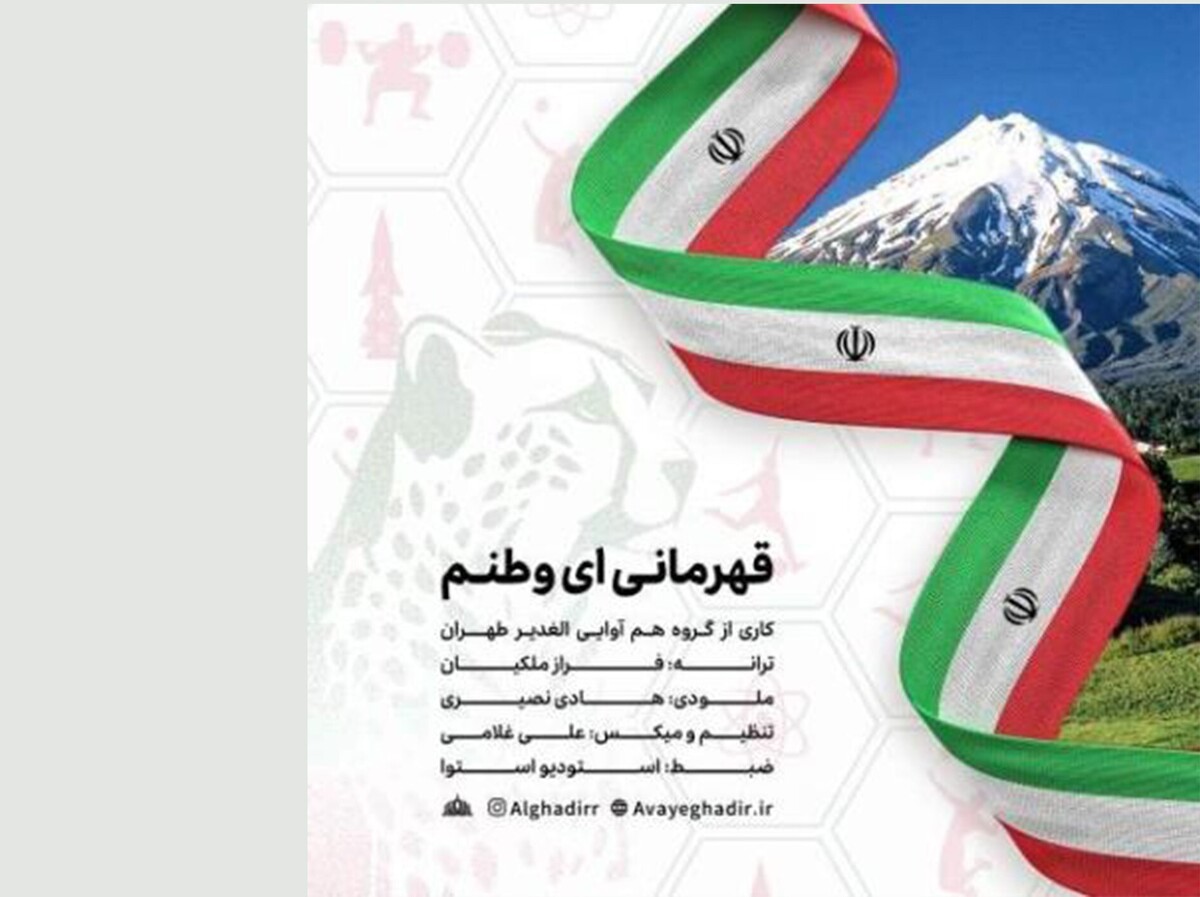 نماهنگ «قهرمانی ای وطنم» را اینجا بشنوید.