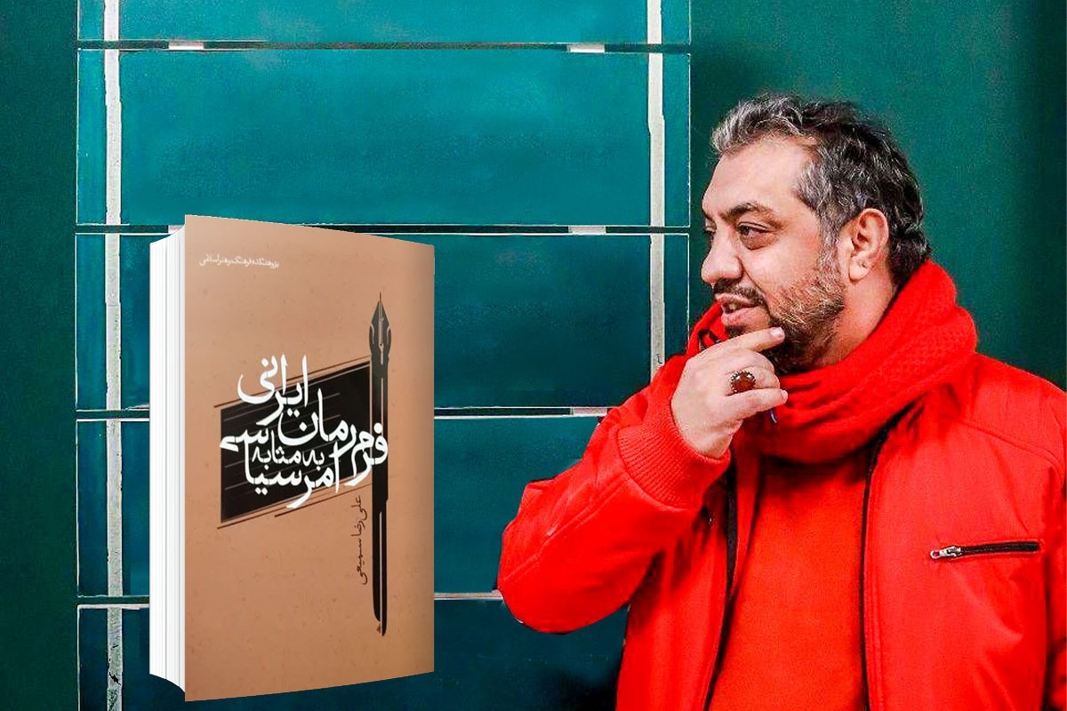 گفتگو با علیرضا سمیعی، نویسنده مشهدی، درباره کتاب تازه‌اش «فرم رمان ایرانی به‌مثابه امر سیاسی».