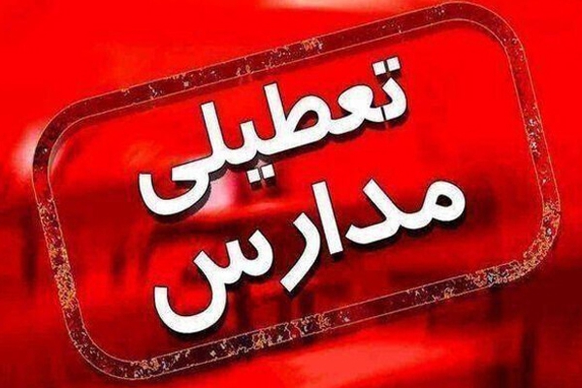 آموزش و پرورش آذربایجان شرقی درباره تعطیلی برخی مدارس این استان اطلاعیه‌ای صادر کرد.