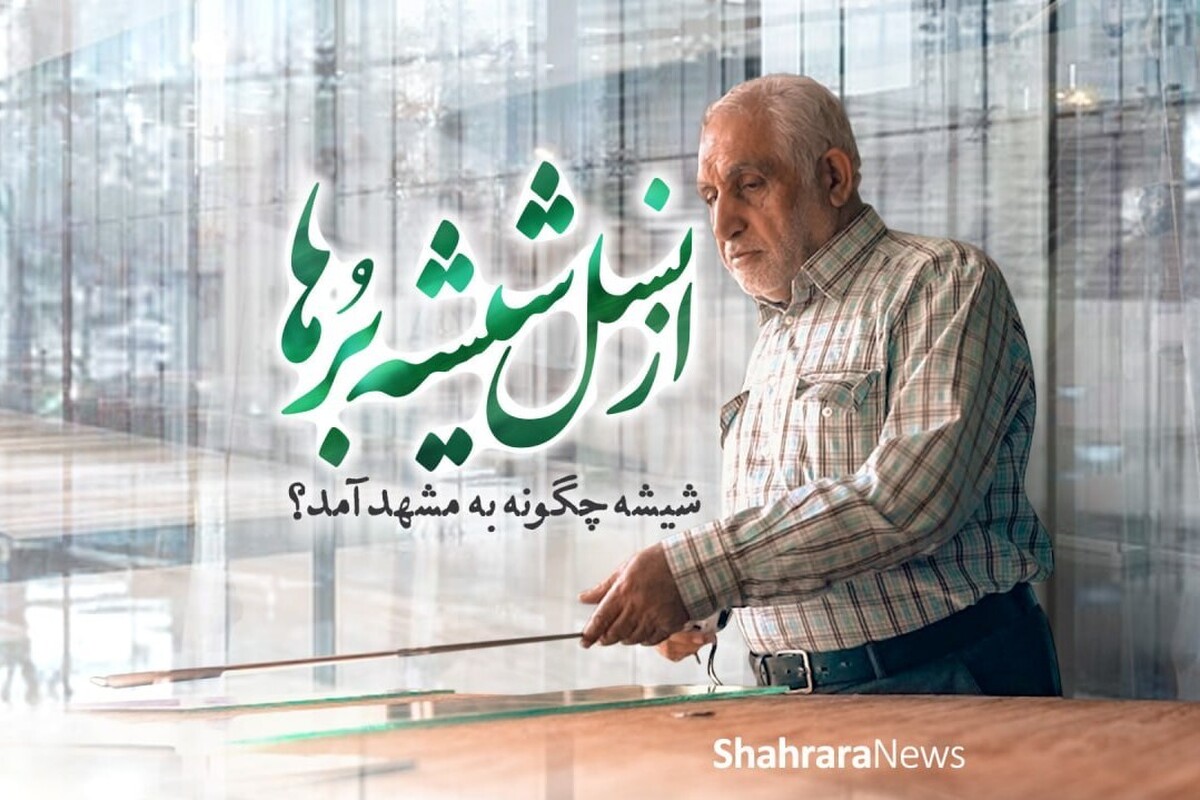 روایت یک صنعت قدیمی در مشهد یعنی شیشه‌بُری را با هم مرور می‌کنیم.