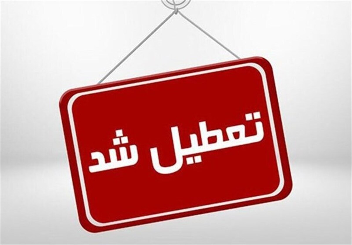 براساس اعلام آموزش و پرورش، تمام مقاطع تحصیلی اردبیل فردا غیرحضوری است.