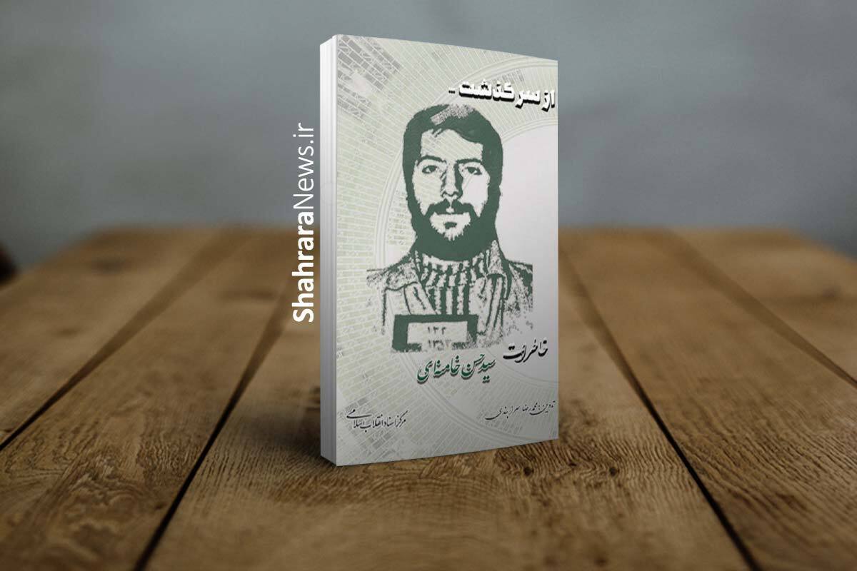 کتاب «از سرگذشت؛ خاطرات سیدحسن خامنه‌ای» راهی بازار نشر شد.
