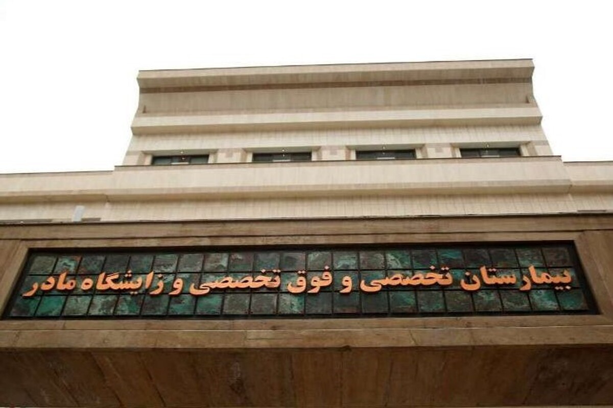 مرکز تصویربرداری ۲۴ ساعته بیمارستان مادر مشهد به عنوان دومین بیمارستان خصوصی سطح شهر مجهز به این مرکز، افتتاح شد.