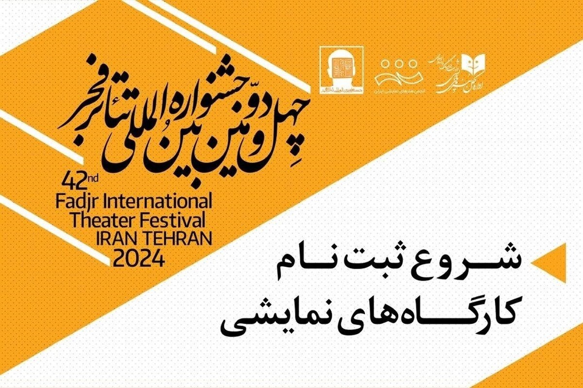 ثبت‌نام علاقه‌مندان برای حضور در ۸ کارگاه آموزشی چهل‌و‌دومین جشنواره بین‌المللی تئاتر فجر از امروز، ۲۵ دی ۱۴۰۲، در سایت جشنواره آغاز شد.