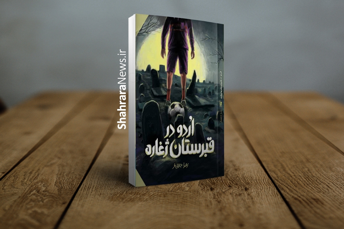 کتاب «اردو در قبرستان ژغاره» تازه‌ترین رمان نوجوان انتشارات به نشر است که براساس داستان شیعه شدن عبدالرحمن اصفهانی در زمانه زندگی امام هادی (ع) نگاشته شده است.