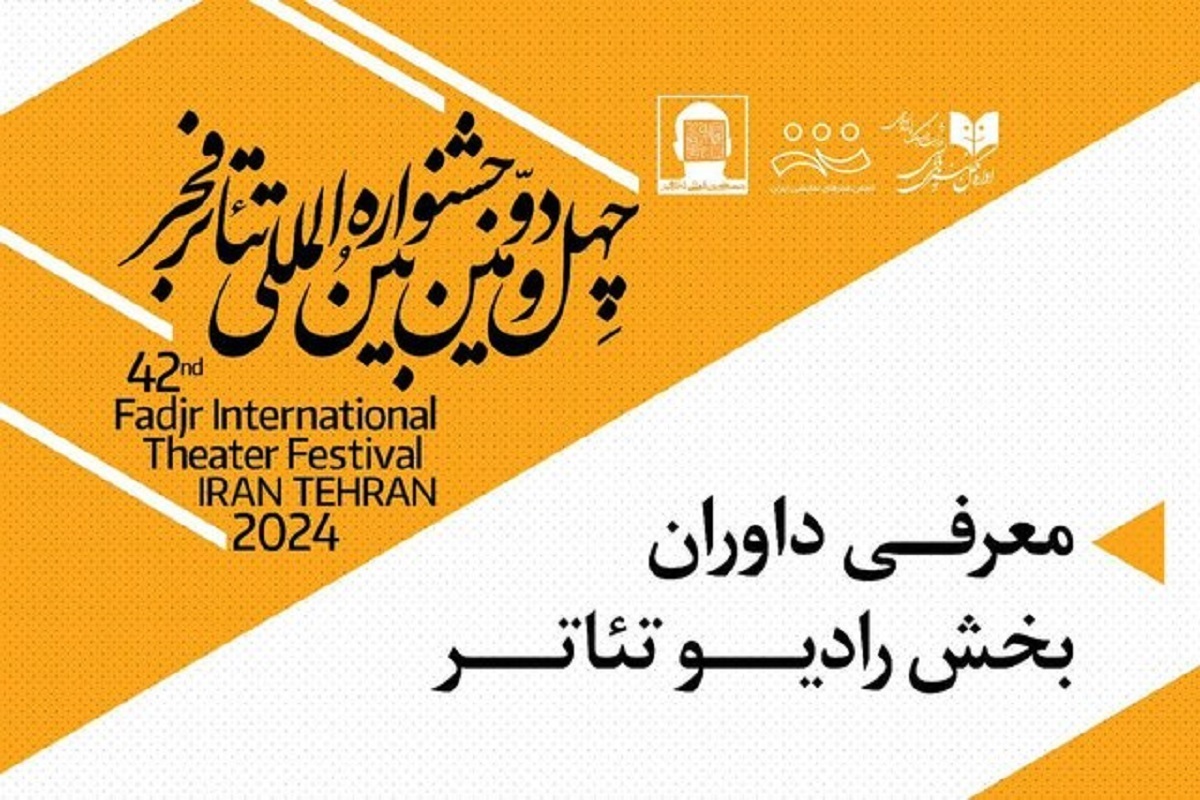 داوران بخش رادیو تئاتر چهل و دومین جشنواره بین‌المللی تئاتر فجر معرفی شدند.