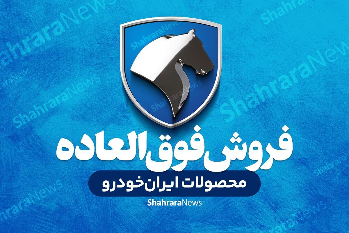 فروش فوق‌العاده ایران خودرو با عرضه دو محصول پرفروش آغاز شد.