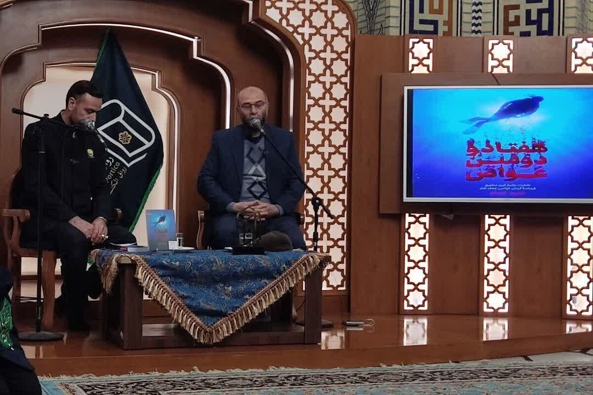 راوی کتاب «هفتاد و دومین غواص»، گفت: این شهدا هستند که راه را به ما نشان می‌دهند، اگر می‌خواهیم در مسیر نظام و انقلاب باشیم باید راه آنها را ادامه دهیم. اگر ولایت‌پذیر باشیم و راهرو شهدا، راه را گم نخواهیم کرد. 