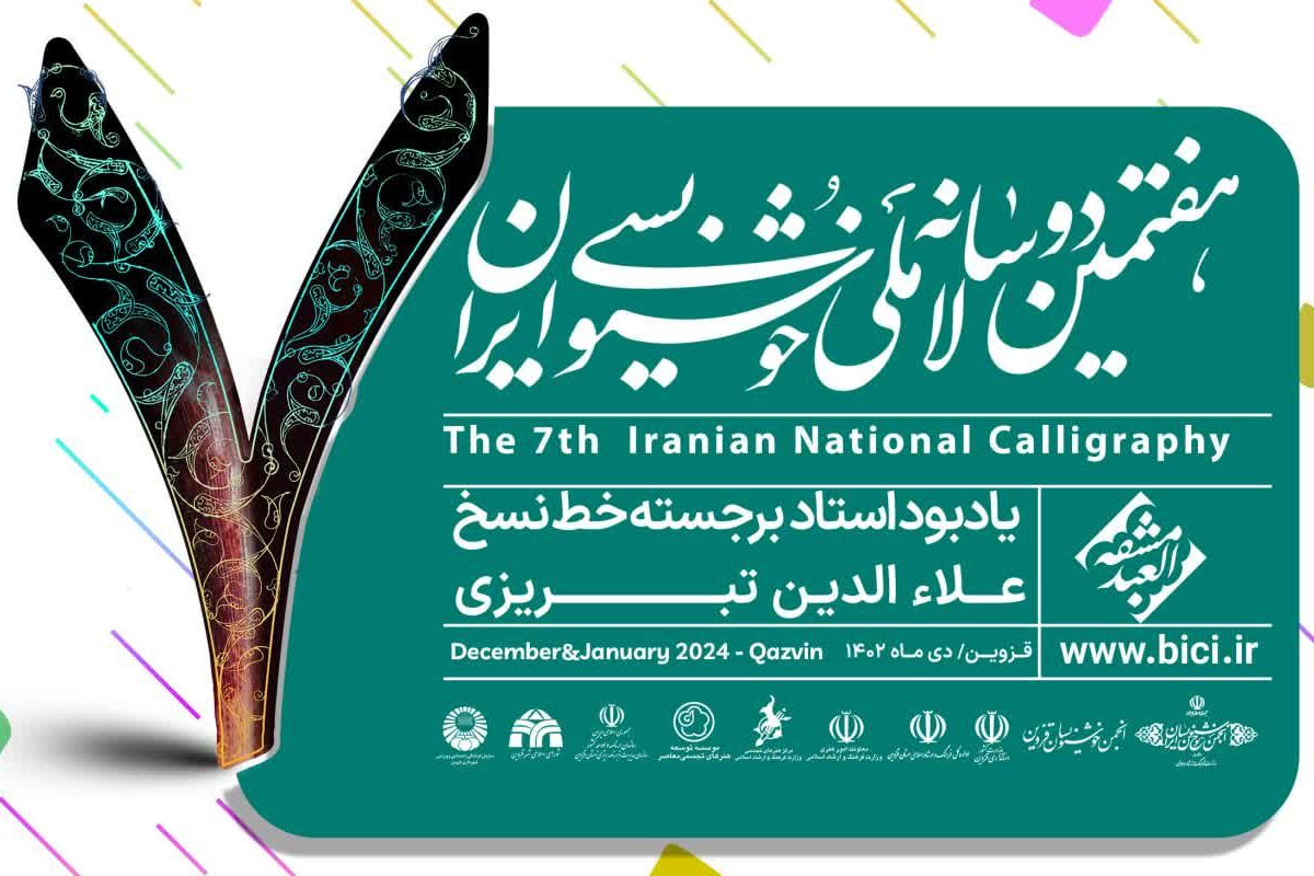 در بین برگزیدگان هفتمین دوسالانه ملی خوشنویسی ایران در قزوین، مشهد نیز نمایندگانی داشت.