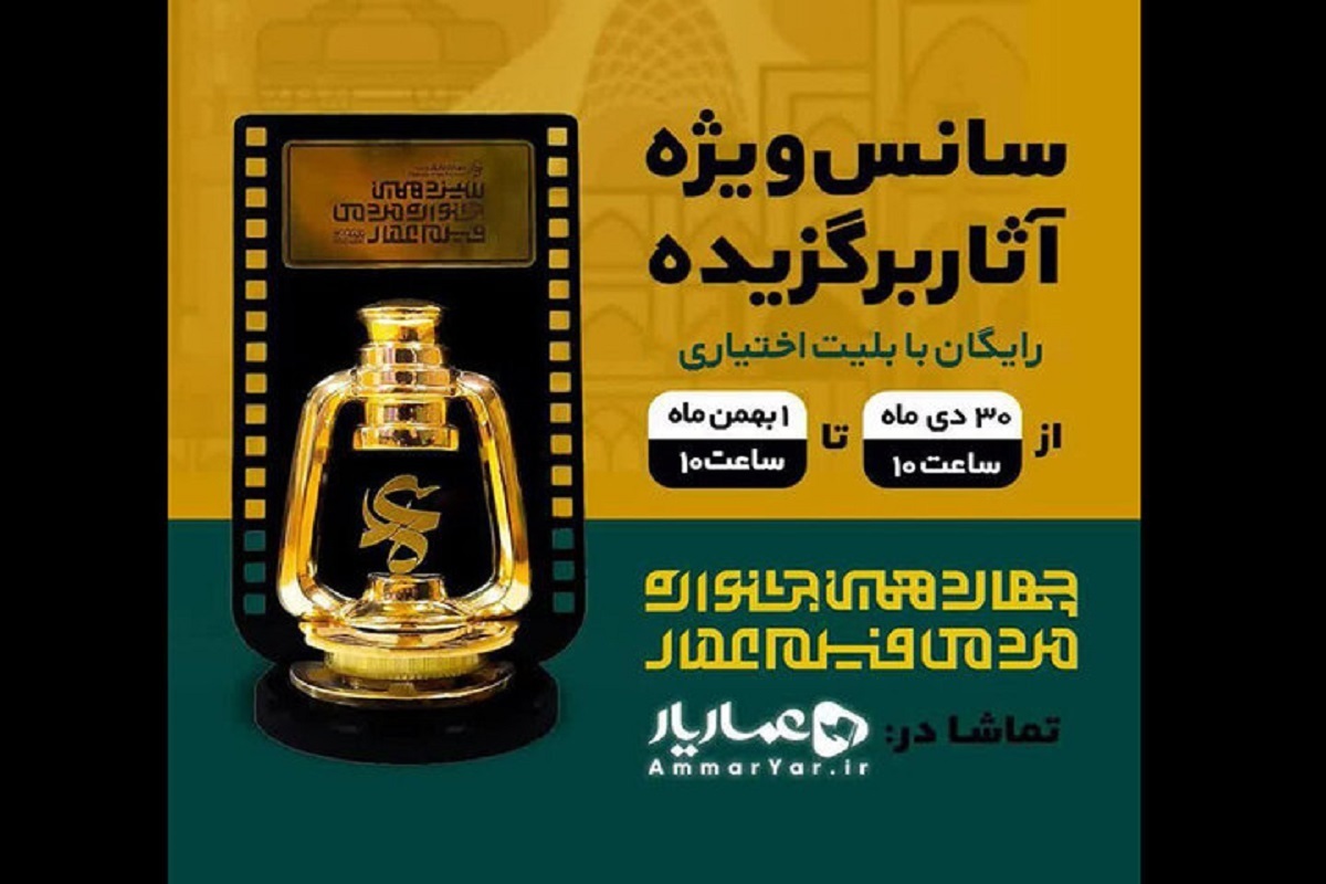 آثار برگزیده چهاردهمین جشنواره مردمی فیلم عمار در یک سانس ویژه نمایش برخط خواهند داشت.